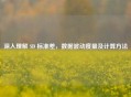 深入理解 SD 标准差，数据波动度量及计算 *** 