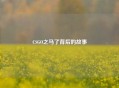CSGO之马了背后的故事