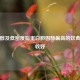 胆固醇及低密度脂蛋白胆固醇偏高的饮食指南收好