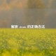 解析 steam 的正确念法