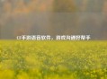 CF手游语音软件，游戏沟通好帮手