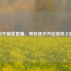 和平精英直播，带你逐步开启游戏之旅