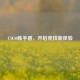CSGO练手感，开启竞技新体验