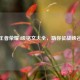 王者荣耀4级铭文大全，助你征战峡谷