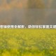 逆战卷轴使用全解析，助你轻松掌握关键玩法