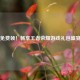 免费领！畅享王者荣耀游戏礼包盛宴