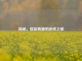 探秘，惊险 *** 的游戏之旅