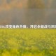 PUBG改变角色外貌，开启全新战斗风采