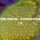 王者荣耀IG破茧成蝶，开启崛起铸就荣耀传奇之战