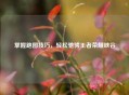 掌握跑图技巧，轻松驰骋王者荣耀峡谷