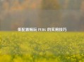 低配置畅玩 PUBG 的实用技巧