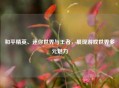 和平精英、迷你世界与王者，展现游戏世界多元魅力