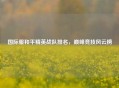 国际服和平精英战队排名，巅峰竞技风云榜