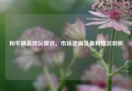 和平精英陪玩现状、市场逻辑及盈利情况剖析