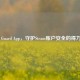 Steam Guard App，守护Steam账户安全的得力助手