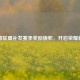 英雄联盟补发赛季奖励旗帜，开启荣耀新程