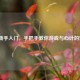 LOL新手入门，手把手教你游戏与心计的宝典
