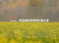 Steam，开启虚拟世界的打猎之旅