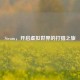 Steam，开启虚拟世界的打猎之旅