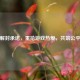 逆战解封承诺，重拾游戏热爱，共筑公平竞技
