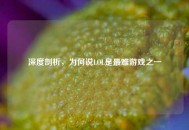 深度剖析，为何说LOL是最难游戏之一
