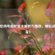 PUBG吃鸡电脑配置全解析与推荐，畅玩战场必备！