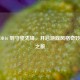 从 COD16 到守望先锋，开启游戏风格奇妙转换之旅