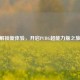 解锁新体验，开启PUBG超能力版之旅