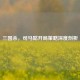 三国杀，司马懿开局策略深度剖析