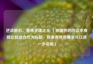 逆战脏心，重铸灵魂之光 （你提供的内容本身就比较适合作为标题，如果有其他要求可以进一步说明）