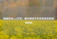 探秘逆战read文件，揭开游戏文件异常背后的神秘密码
