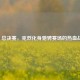 LOL 总决赛，克烈化身驰骋赛场的热血战将