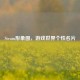 Steam形象图，游戏世界个性名片