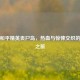 探秘和平精英丧尸岛，热血与惊悚交织的视频之旅