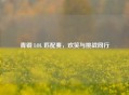 青铜 LOL 匹配赛，欢笑与挑战同行