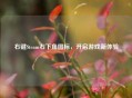 右键Steam右下角图标，开启游戏新体验