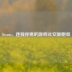 Steam，连接你我的游戏社交新枢纽