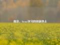南京，Steam学习的创新热土