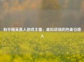 和平精英真人游戏主播，虚拟战场的热血引路人