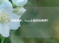 深度解析，Steam上能否玩原神？