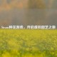Steam种花游戏，开启虚拟园艺之旅