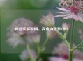 捧起奖杯瞬间，我成为冠军FMVP
