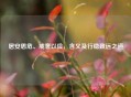 居安思危、戒奢以俭，含义及行稳致远之道