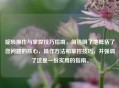 旋转操作与掌控技巧指南，简洁明了地概括了您问题的核心，操作 *** 和掌控技巧，并强调了这是一份实用的指南。