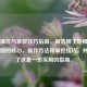 旋转操作与掌控技巧指南，简洁明了地概括了您问题的核心，操作 *** 和掌控技巧，并强调了这是一份实用的指南。