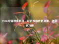 PUBG按键设置教程，让游戏操作更丝滑、使用更方便