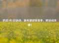 逆战1月1日活动，新年激战惊喜多，附活动攻略！