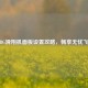PUBG滑翔机面板设置攻略，畅享无忧飞行