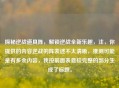 探秘逆战道具陈，解锁逆战全新乐趣，注，你提供的内容逆战的阵表述不太清晰，推测可能是有多余内容，我按前面表意较完整的部分生成了标题。