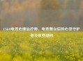 CSGO电竞心理治疗师，电竞舞台后的心灵守护者及收费疑问